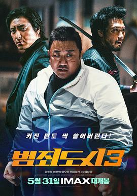 犯罪都市3 범죄도시3.2023 字幕下载