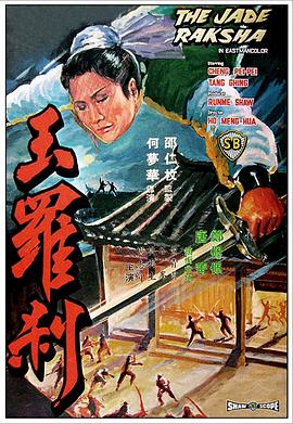 玉罗刹 玉羅刹.1968 字幕下载