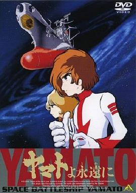 永远的大和号 ヤマトよ永遠に.1980 字幕下载