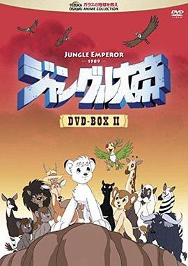 森林大帝 ジャングル大帝.1989 字幕下载