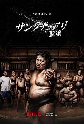 相扑避难所 サンクチュアリ -聖域-.2023 字幕下载