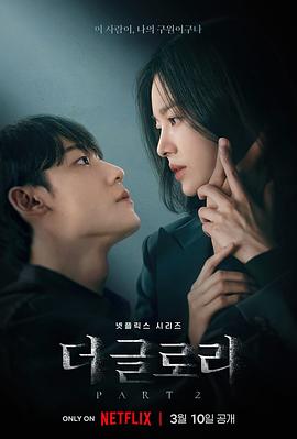 黑暗荣耀 第二季 더 글로리2.2023 字幕下载