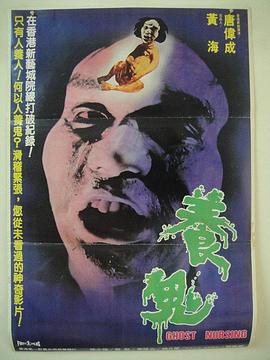 养鬼 養鬼.1982 字幕下载