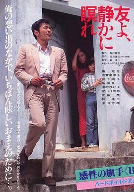 朋友啊，安息！ 友よ、静かに瞑れ.1985 字幕下载