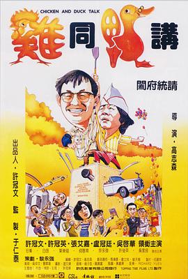 鸡同鸭讲 雞同鴨講.1988 字幕下载