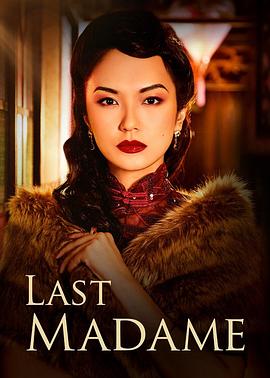 最后的夫人 Last Madame.2019 字幕下载