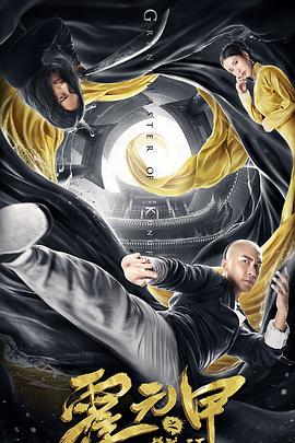 霍元甲之精武天下 .2019 字幕下载