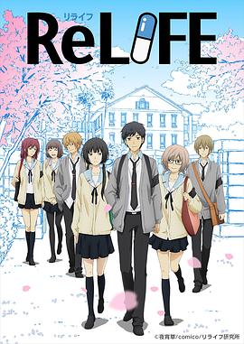 重生计划 ReLIFE.2016 字幕下载