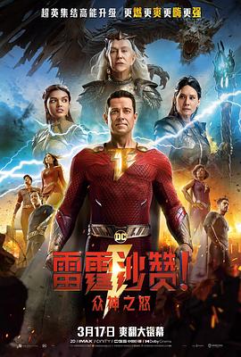 雷霆沙赞！众神之怒 Shazam! Fury of the Gods.2023 字幕下载