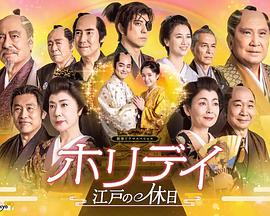 Holiday～江户的假日～ ホリデイ～江戸の休日～.2023 字幕下载