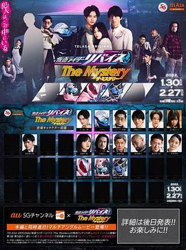 假面骑士利维斯 神秘 仮面ライダーリバイスThe Mystery.2022 字幕下载