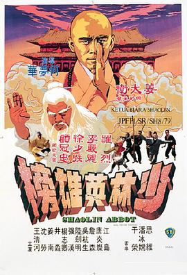 少林英雄榜 .1979 字幕下载