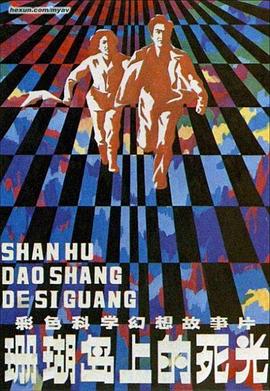 珊瑚岛上的死光 .1980 字幕下载