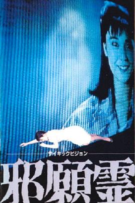 邪願霊 .1988 字幕下载
