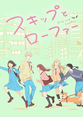 跃动青春 スキップとローファー.2023 字幕下载