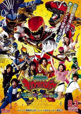 剧场版 兽电战队强龙者 Gaburincho of Music 劇場版 獣電戦隊キョウリュウジャー ガブリンチョ・オブ・ミュージック.2013 字幕下载