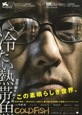 冰冷热带鱼 冷たい熱帯魚.2010 字幕下载