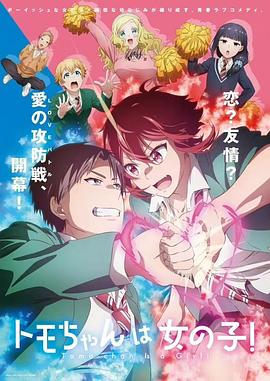 小智是女孩啦！ トモちゃんは女の子！.2023 字幕下载