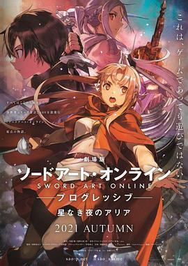 刀剑神域 进击篇 无星之夜的咏叹调 劇場版 ソードアート・オンライン プログレッシブ 星なき夜のアリア.2021 字幕下载