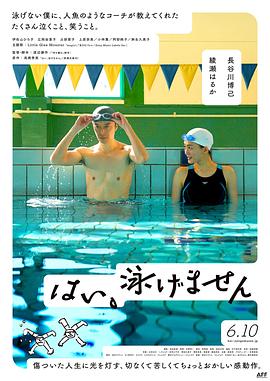 是，我不会游泳 はい、泳げません.2022 字幕下载