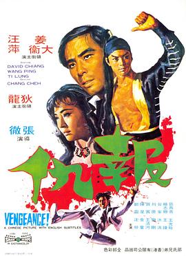 报仇 報仇.1970 字幕下载
