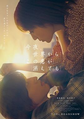 今夜，就算这份爱恋从世界上消失 今夜、世界からこの恋が消えても.2022 字幕下载