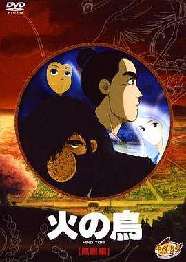 火鸟 凤凰篇 火の鳥 鳳凰編.1986 字幕下载