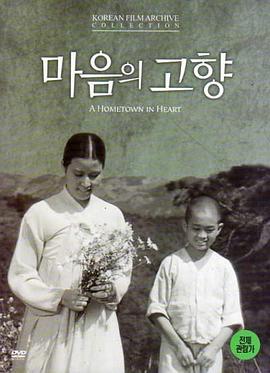 心中的故乡 마음의고향.1949 字幕下载