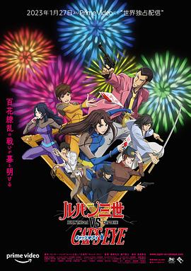 鲁邦三世VS猫眼三姐妹 ルパン三世vsキャッツ・アイ.2023 字幕下载
