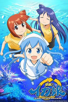 侵略!乌贼娘 侵略!イカ娘.2010 字幕下载