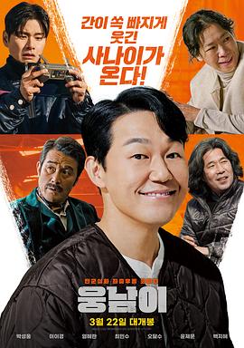 熊男 웅남이.2023 字幕下载