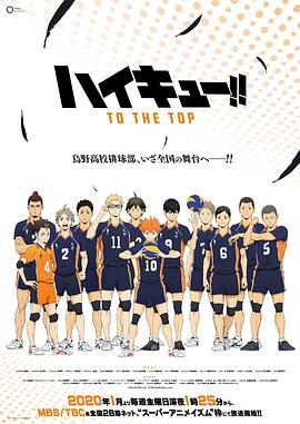 排球少年 第四季 ハイキュー!! TO THE TOP.2020 字幕下载