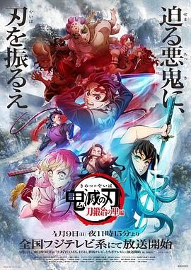 鬼灭之刃 锻刀村篇 鬼滅の刃 刀鍛冶の里編.2023 字幕下载