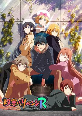 政宗君的复仇R 政宗くんのリベンジR.2023 字幕下载