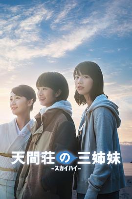 天间庄的三姐妹 天間荘の三姉妹.2022 字幕下载