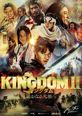 王者天下2 キングダム2 遥かなる大地へ.2022 字幕下载