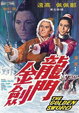 龙门金剑 龍門金劍.1969 字幕下载