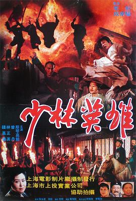 少林英雄之方世玉洪熙官 .1994 字幕下载