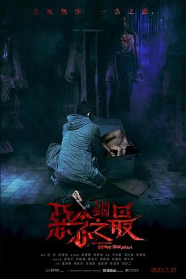 失衡凶间之恶念之最 失衡凶間之惡念之最.2023 字幕下载