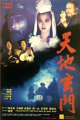天地玄门 天地玄門.1991 字幕下载