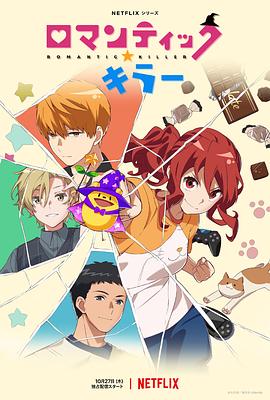 浪漫杀手 ロマンティック・キラー.2022 字幕下载