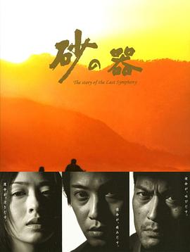 砂之器 砂の器.2004 字幕下载