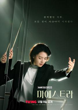大指挥家: 弦上的真相 마에스트라.2023 字幕下载