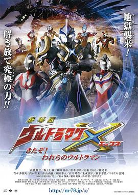 艾克斯奥特曼剧场版：来了！我们的奥特曼 劇場版 ウルトラマンX きたぞ！われらのウルトラマン.2016 字幕下载