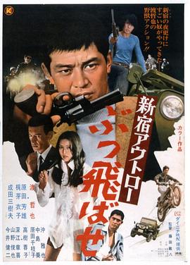 法外新宿 新宿アウトロー　ぶっ飛ばせ.1970 字幕下载