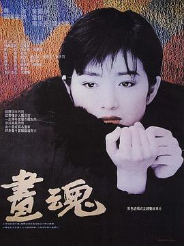 画魂 .1994 字幕下载