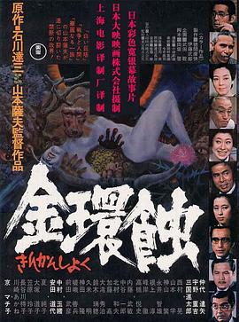金环蚀 金環蝕.1975 字幕下载