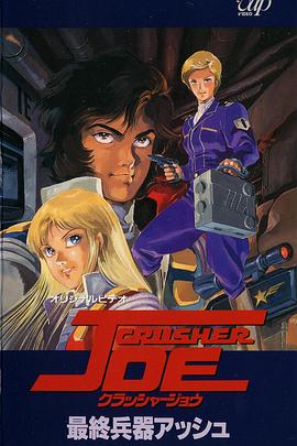 宇宙先锋 OVA クラッシャージョウ OVA.1989 字幕下载