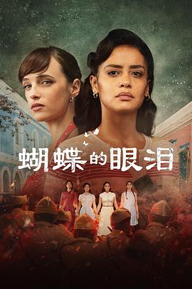 蝴蝶的眼泪 第一季 El grito de las mariposas Season 1.2023 字幕下载