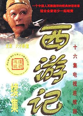 西游记续集 .2000 字幕下载